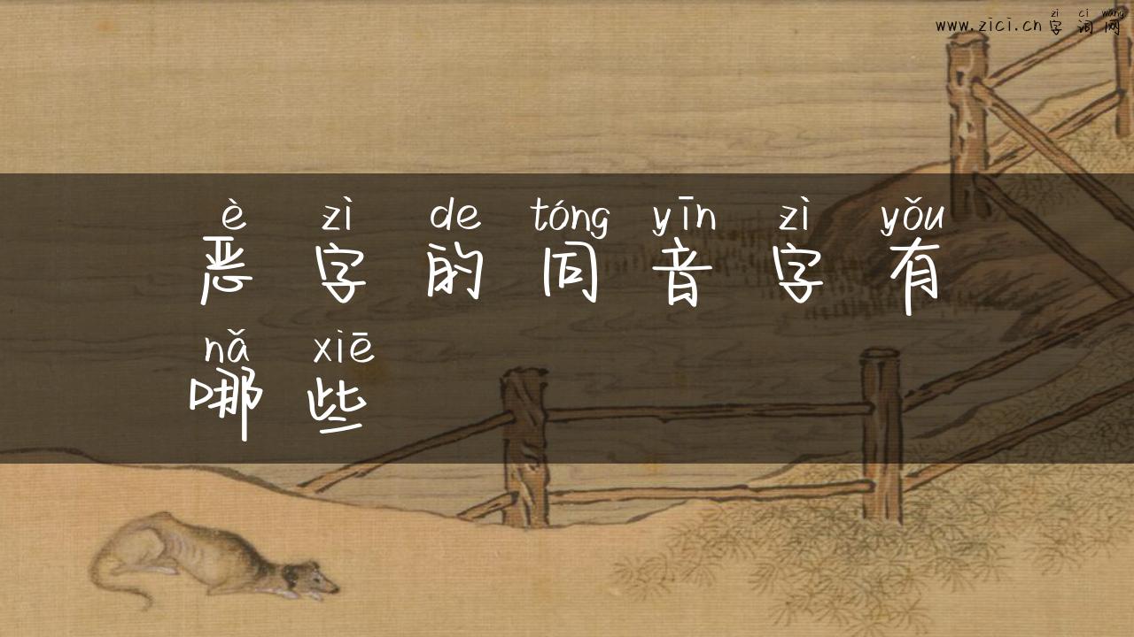 恶字的同音字有哪些