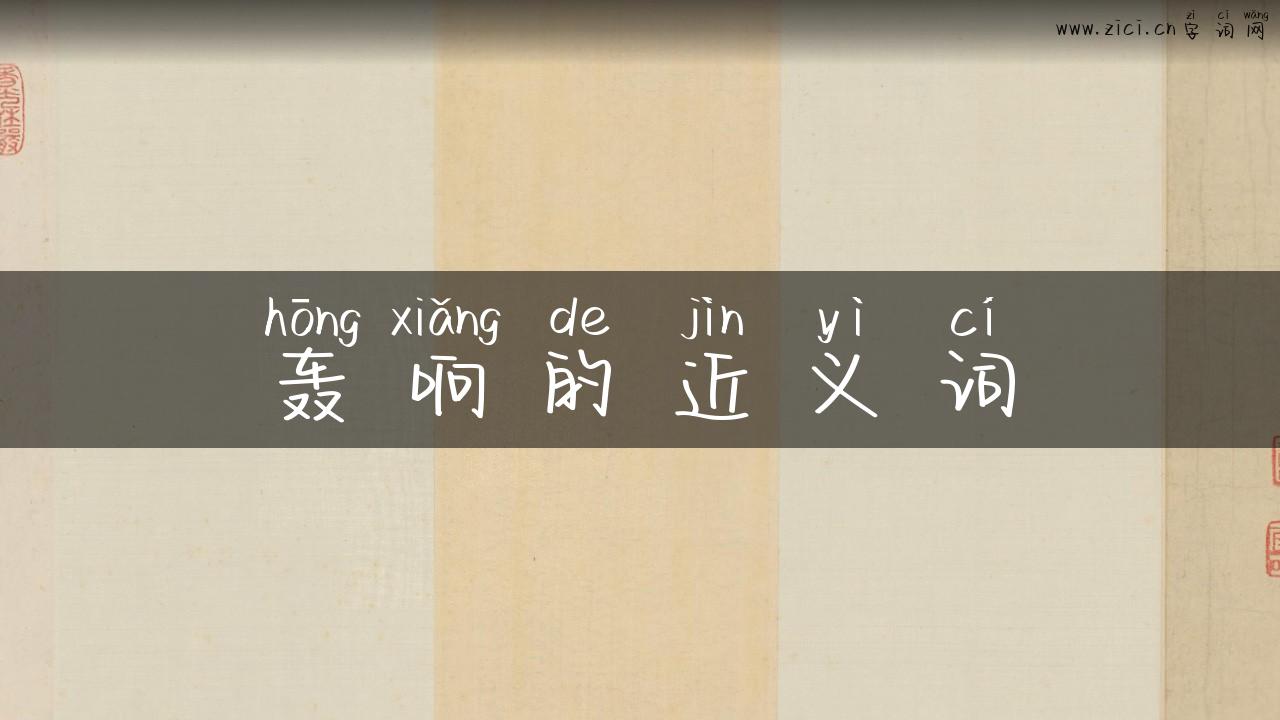 轰响的近义词
