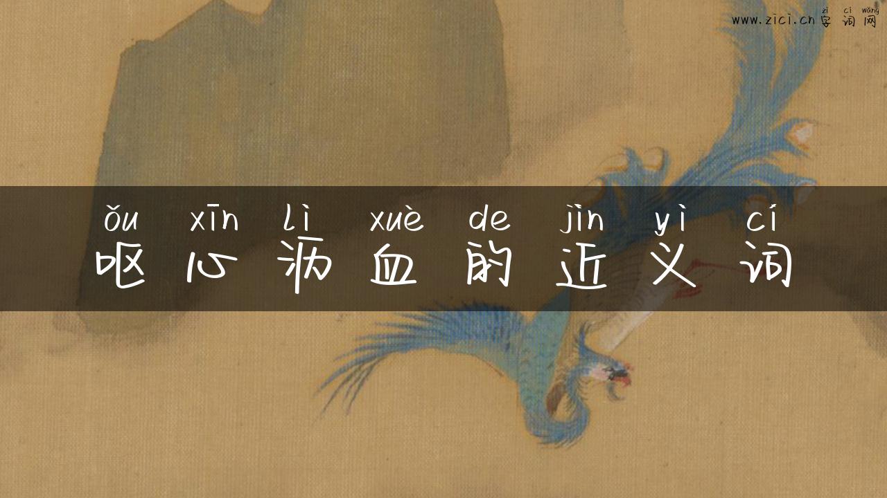 呕心沥血的近义词