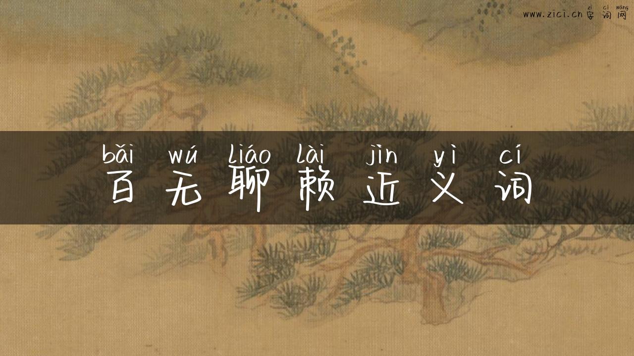 百无聊赖近义词
