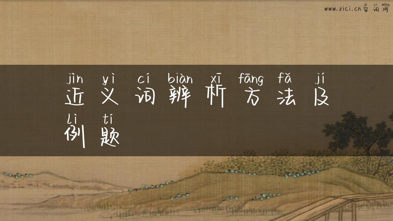 近义词辨析方法及例题