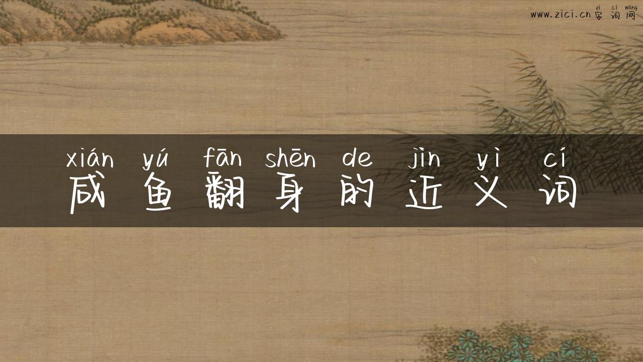 咸鱼翻身的近义词