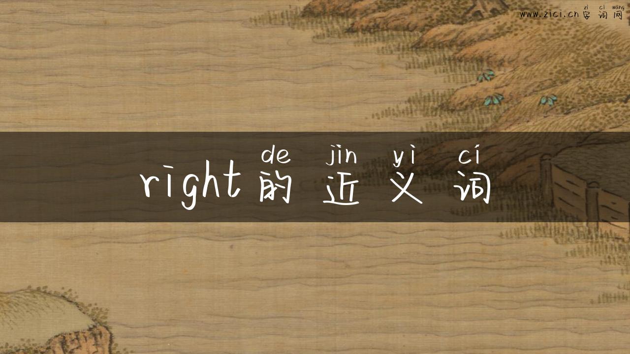 right的近义词