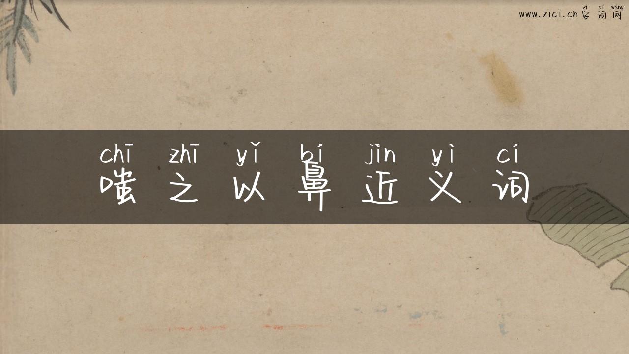 嗤之以鼻近义词