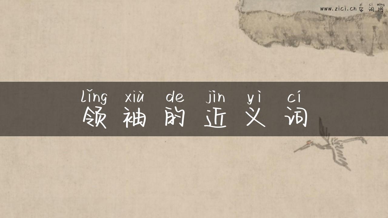 领袖的近义词