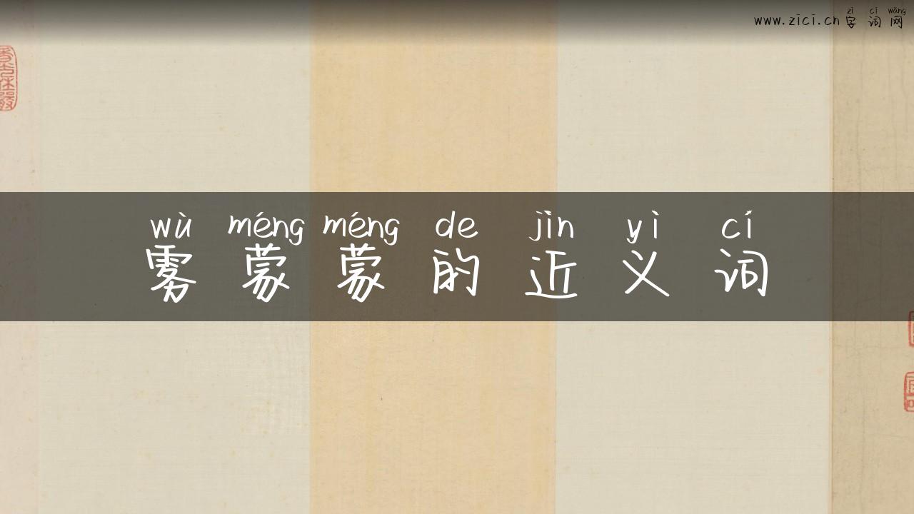 雾蒙蒙的近义词