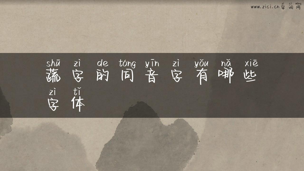 蔬字的同音字有哪些字体