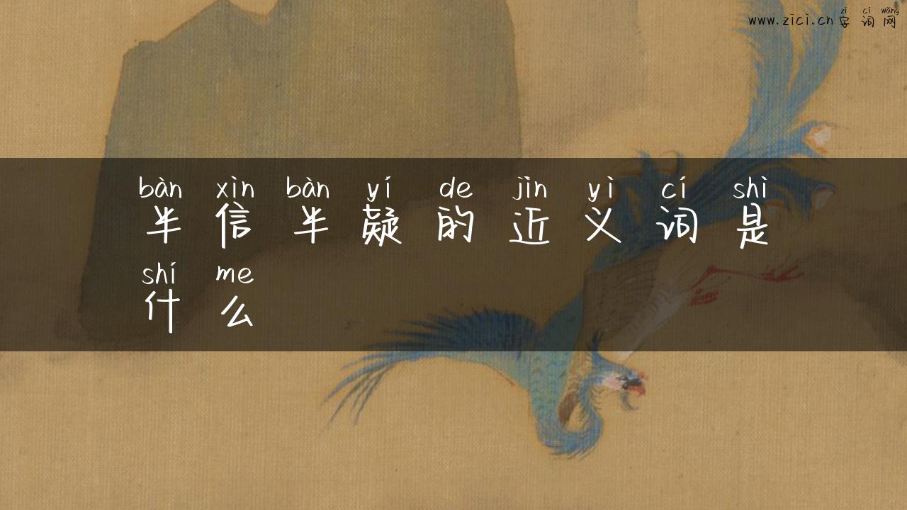 半信半疑的近义词是什么