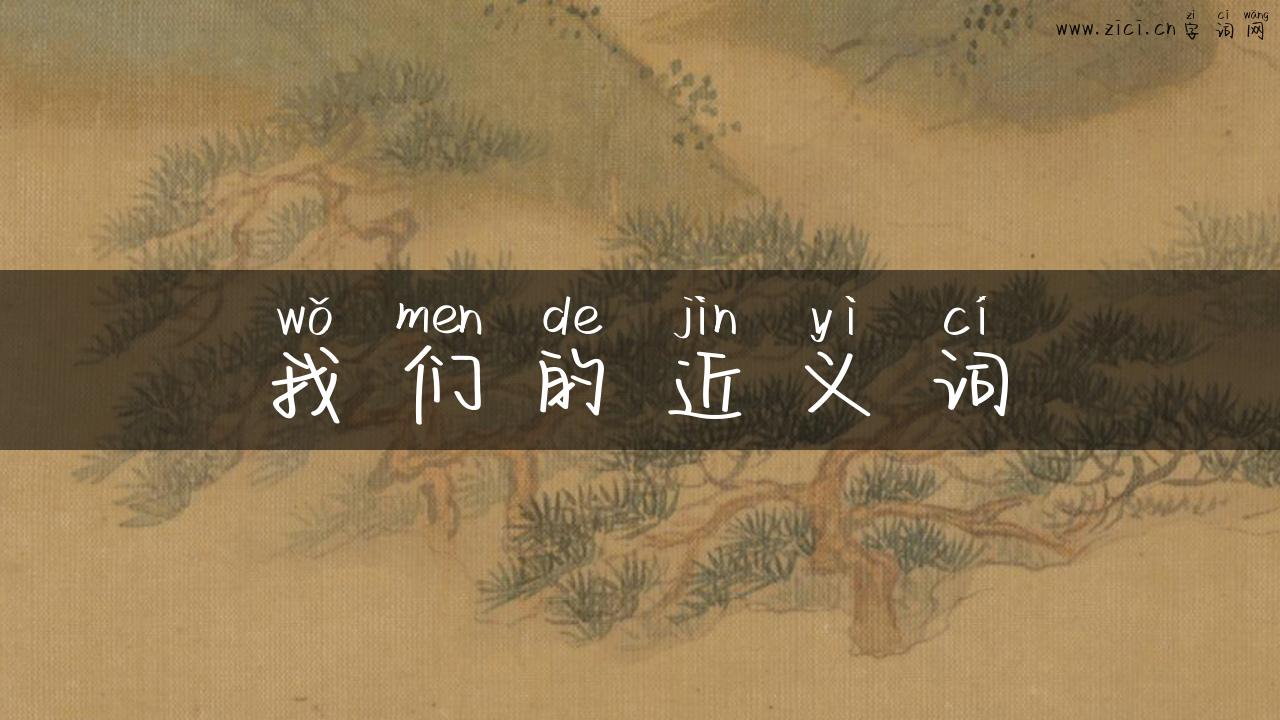 我们的近义词