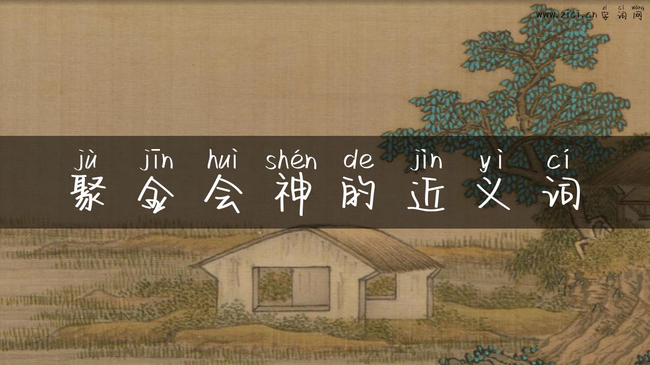 聚金会神的近义词