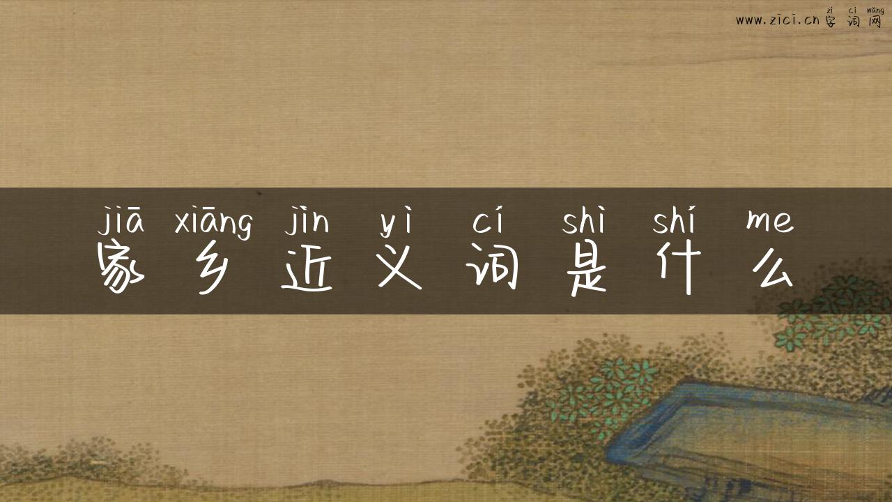 家乡近义词是什么