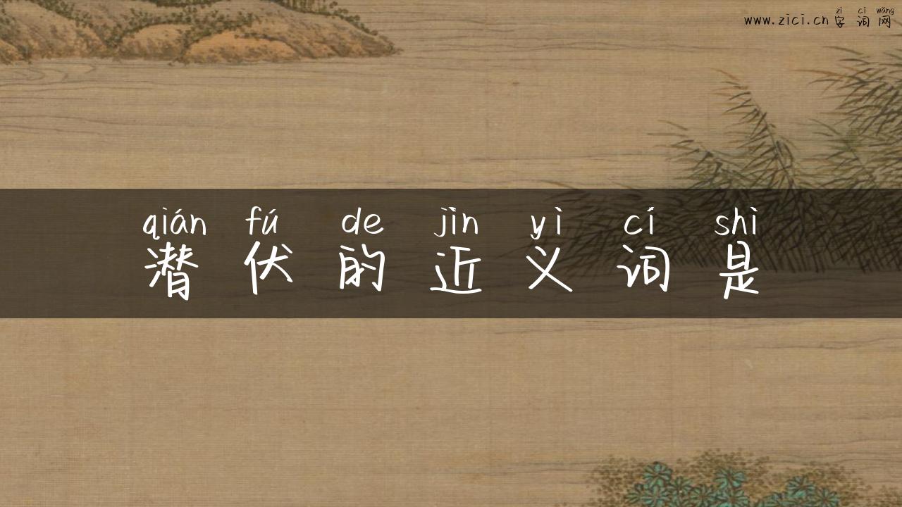 潜伏的近义词是
