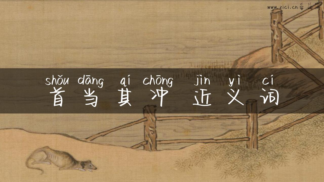 首当其冲 近义词