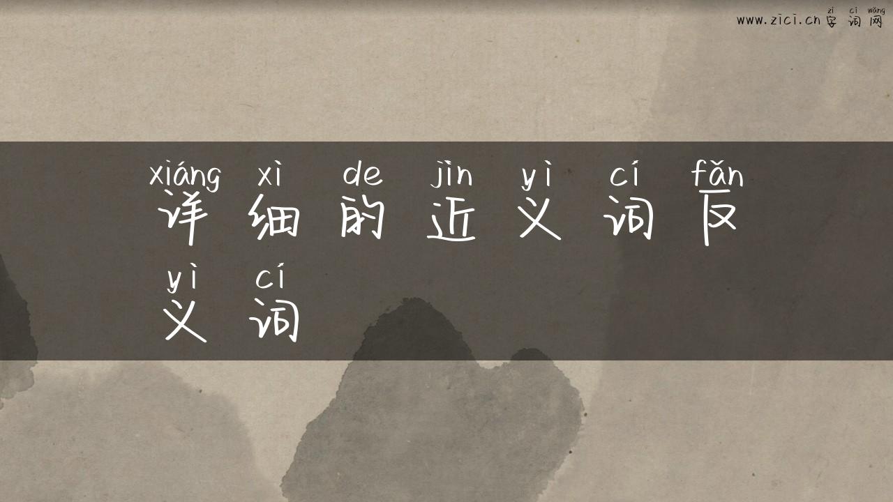 详细的近义词反义词