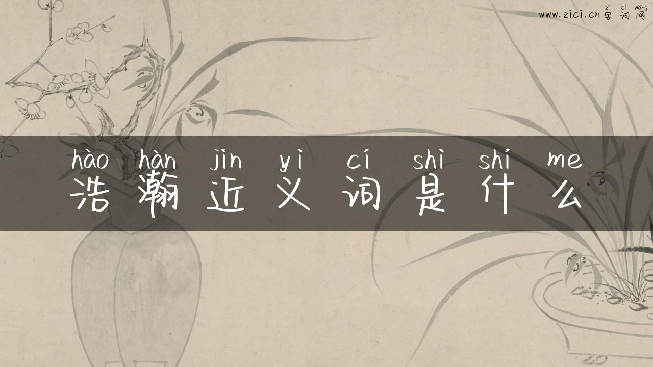 浩瀚近义词是什么