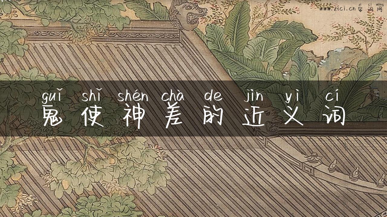 鬼使神差的近义词