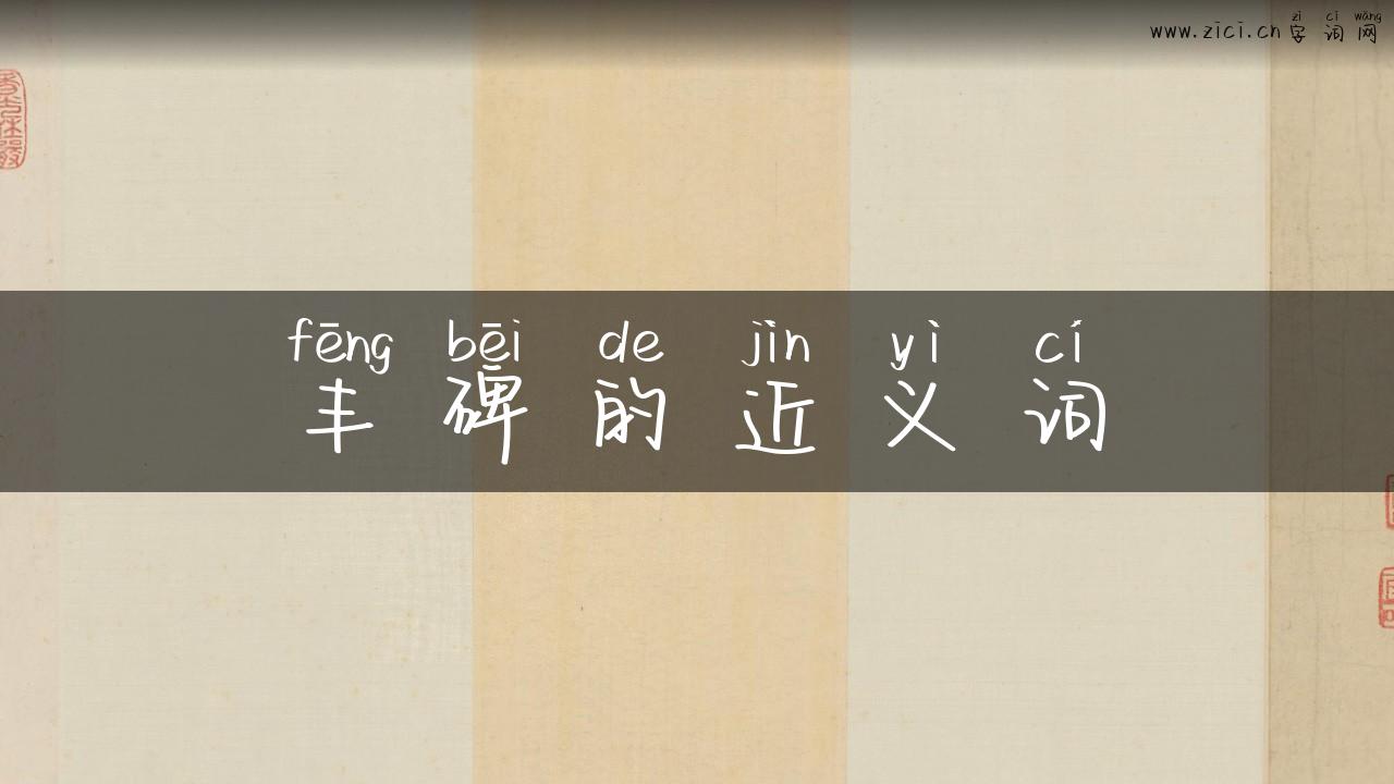 丰碑的近义词