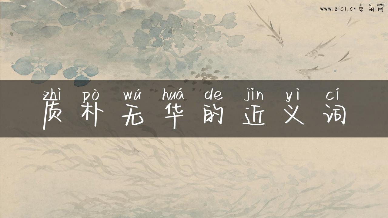质朴无华的近义词