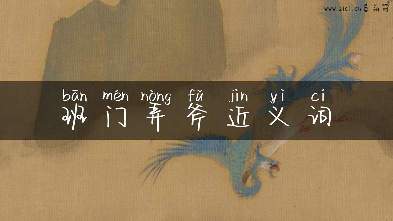 班门弄斧近义词
