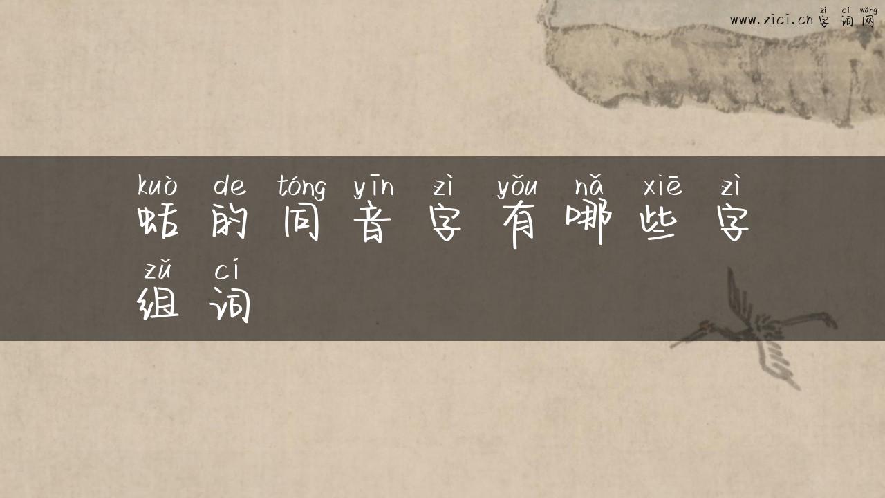 蛞的同音字有哪些字组词