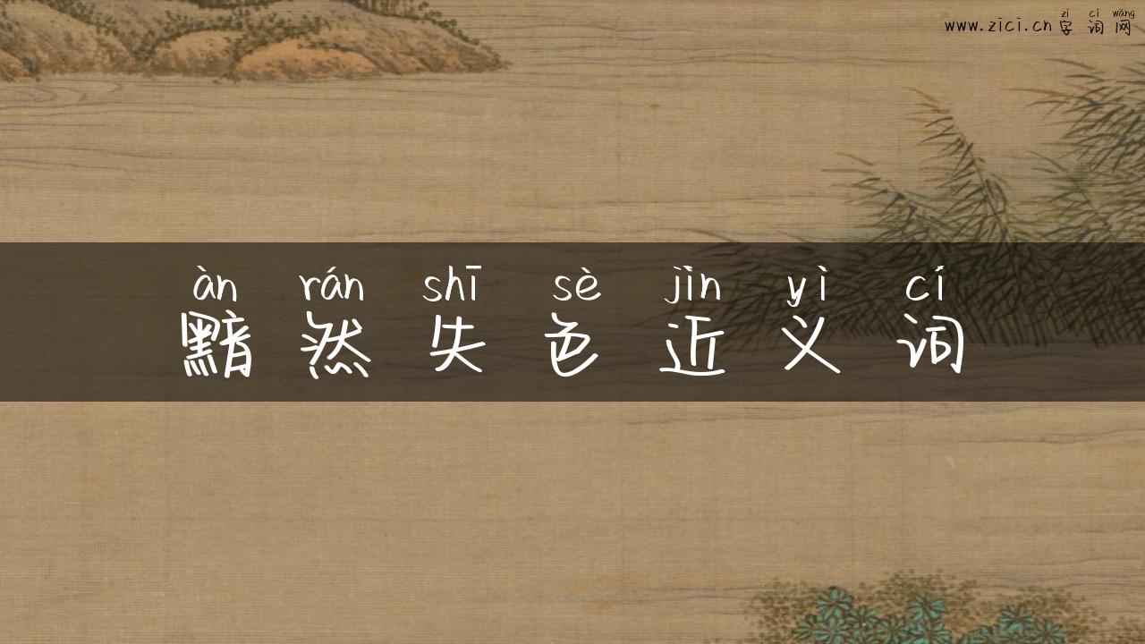 黯然失色近义词