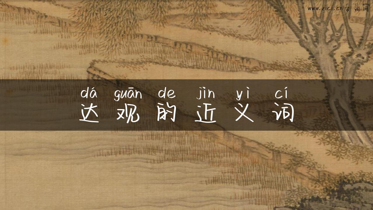 达观的近义词