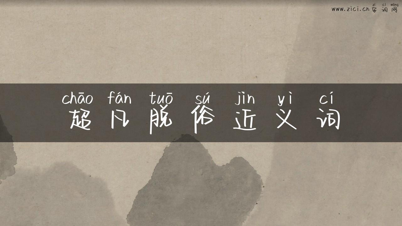 超凡脱俗近义词