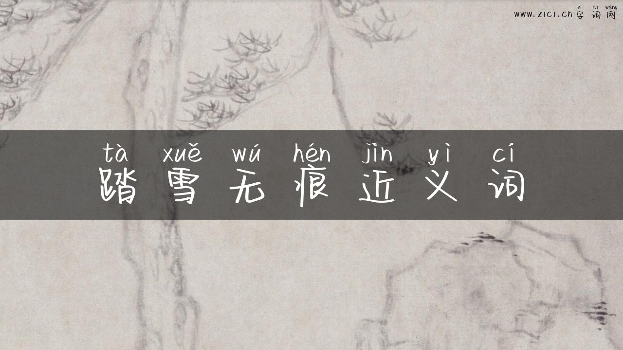 踏雪无痕近义词