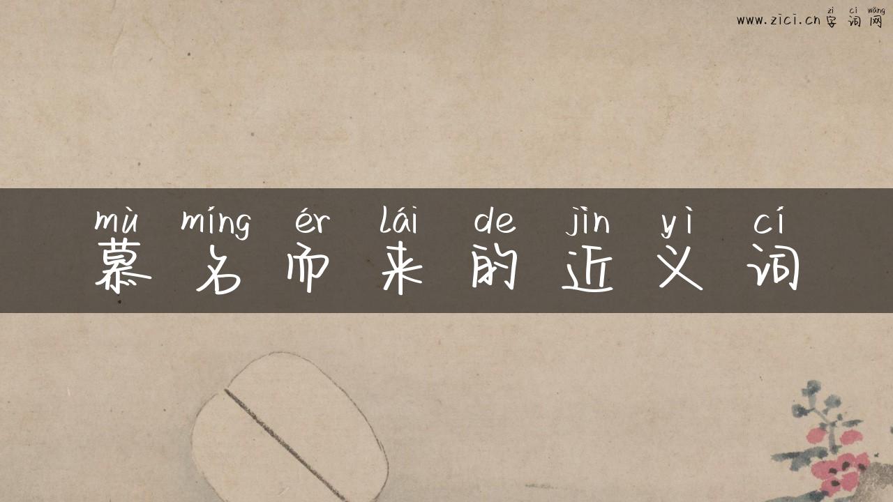 慕名而来的近义词
