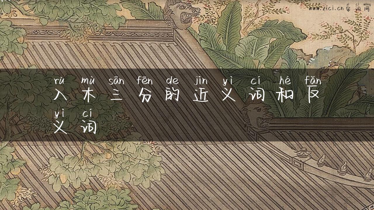 入木三分的近义词和反义词