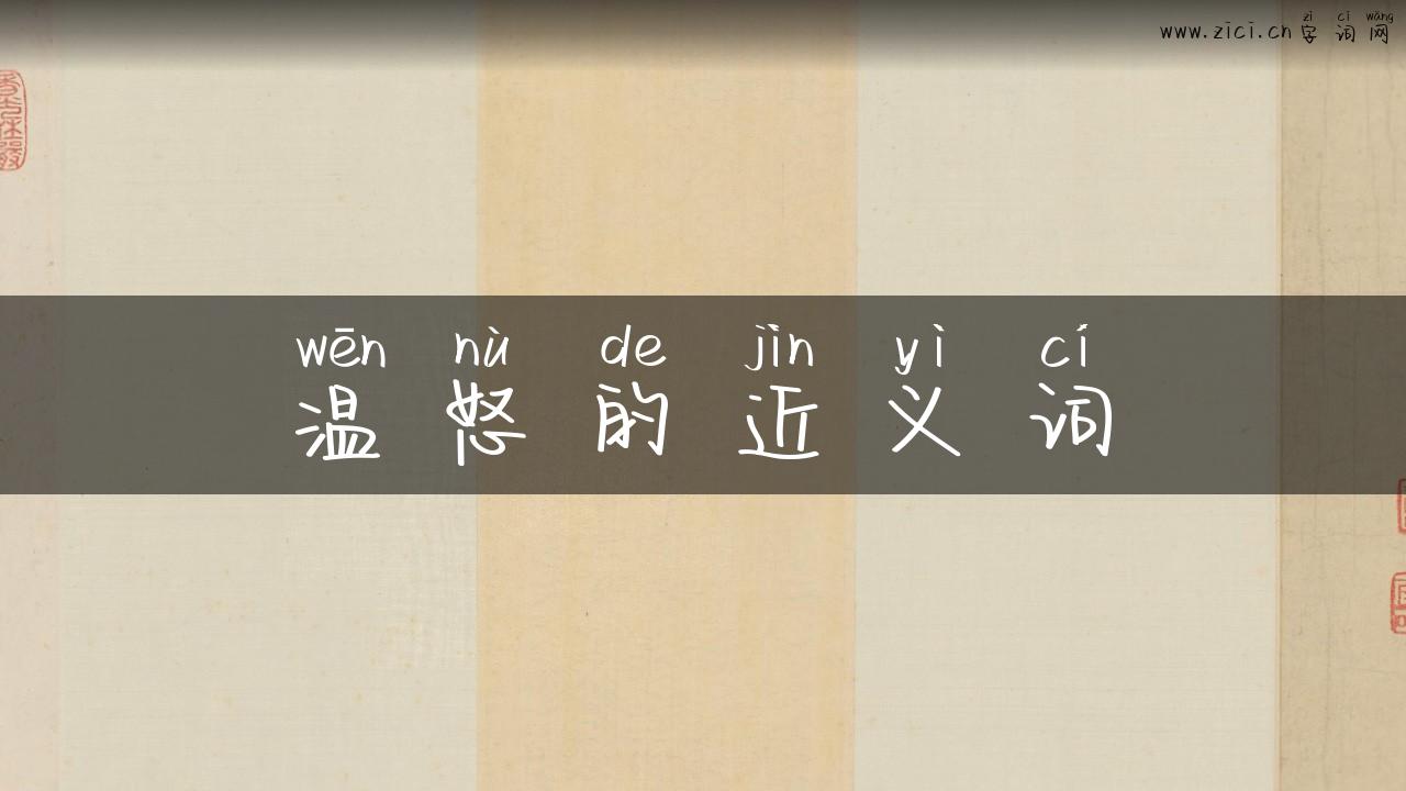 温怒的近义词