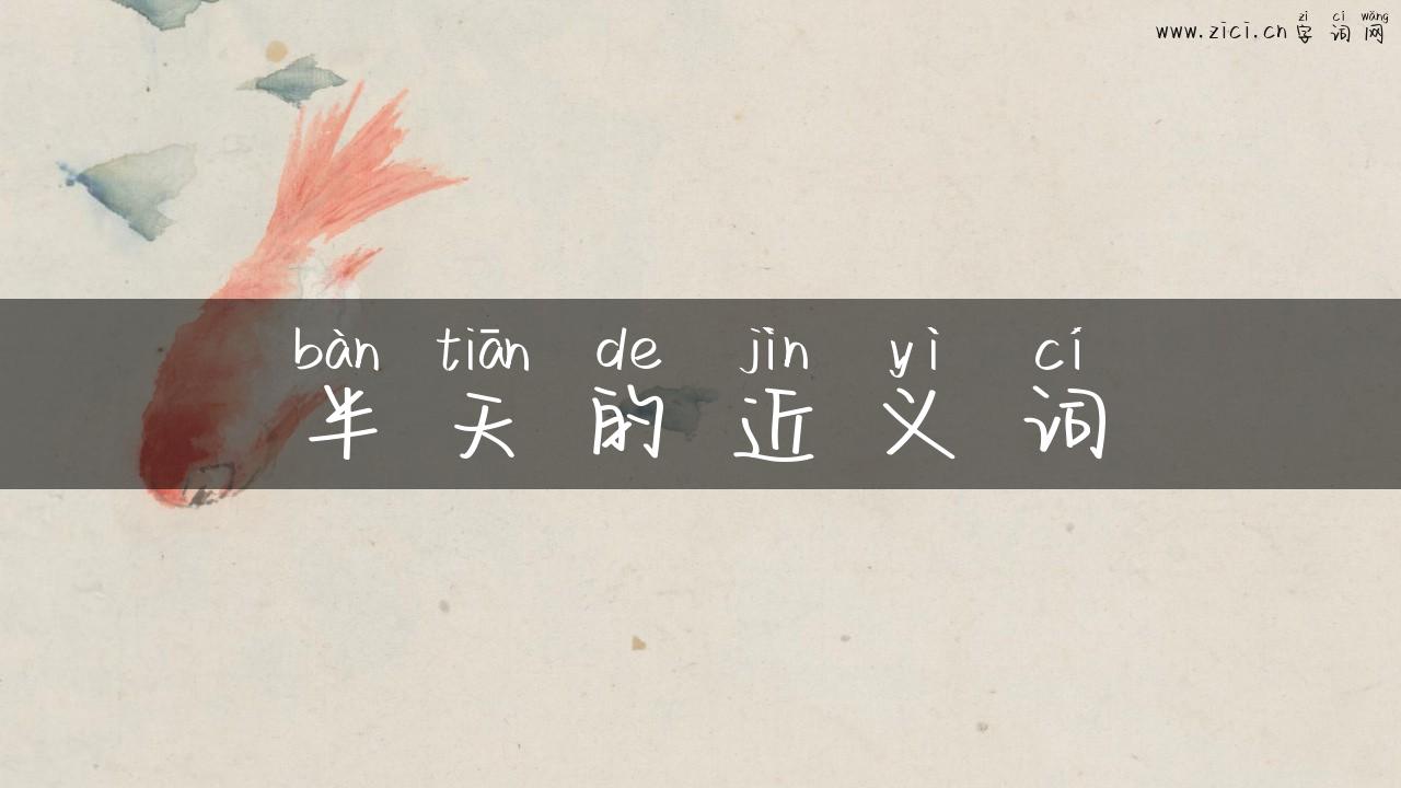半天的近义词