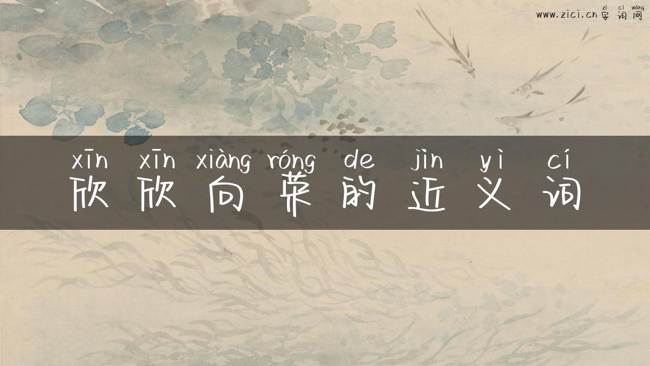 欣欣向荣的近义词