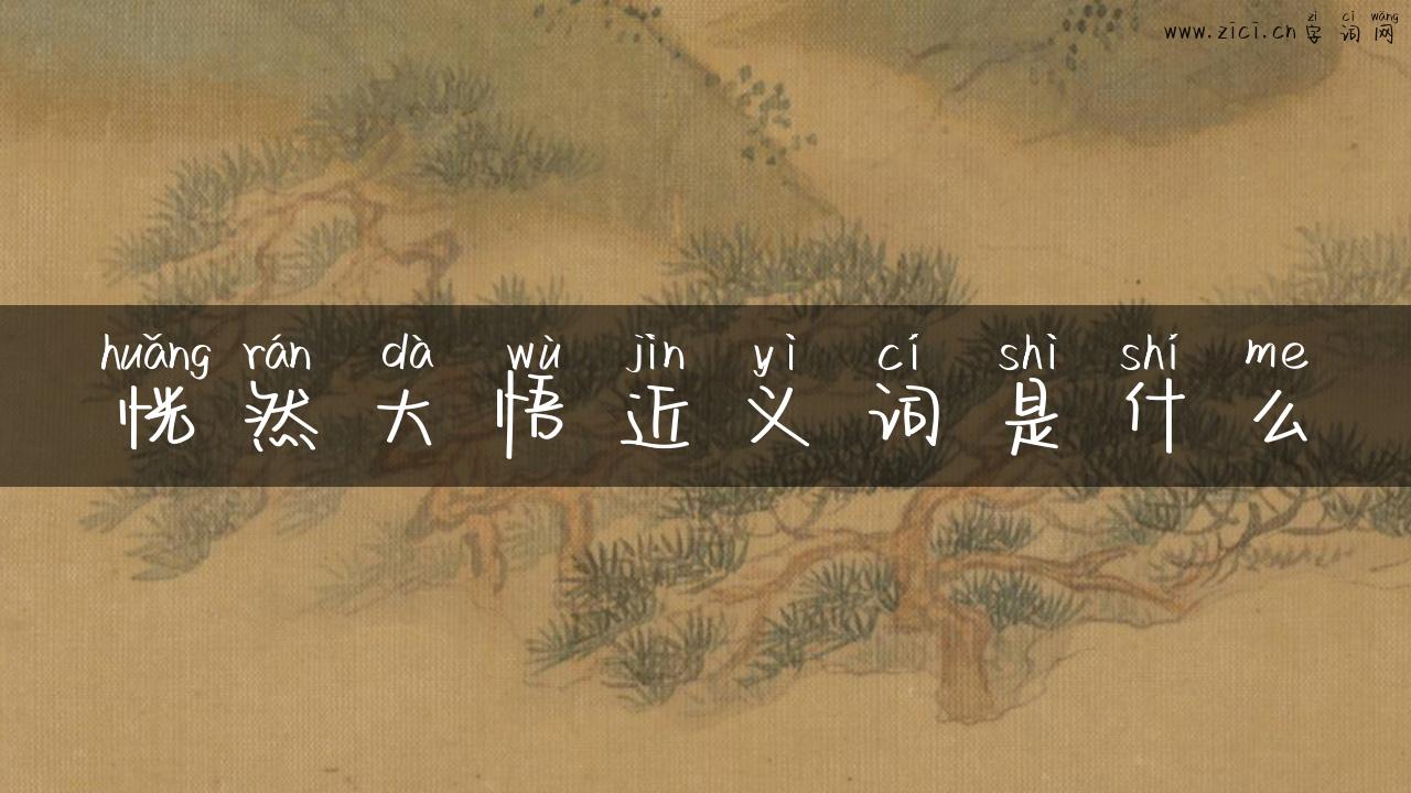 恍然大悟近义词是什么