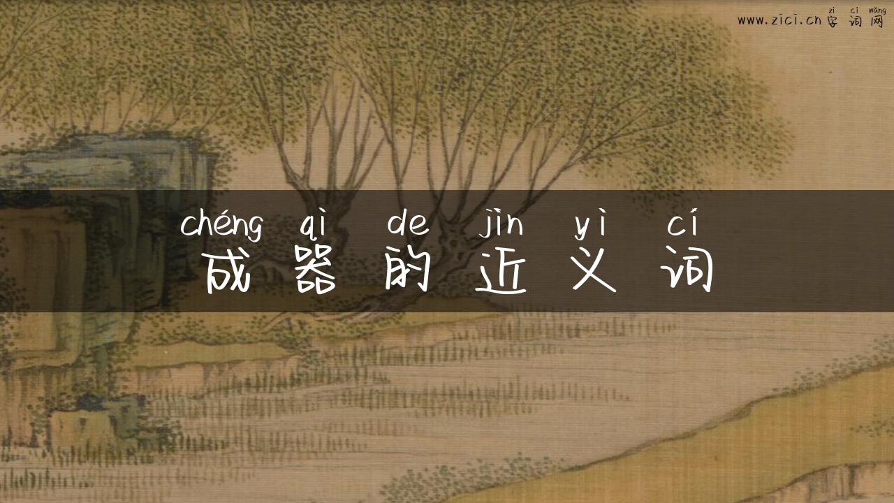 成器的近义词
