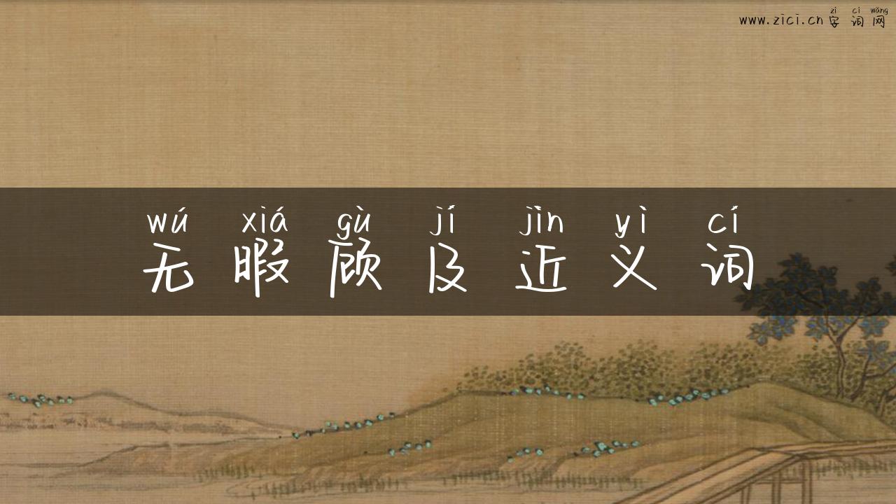 无暇顾及近义词