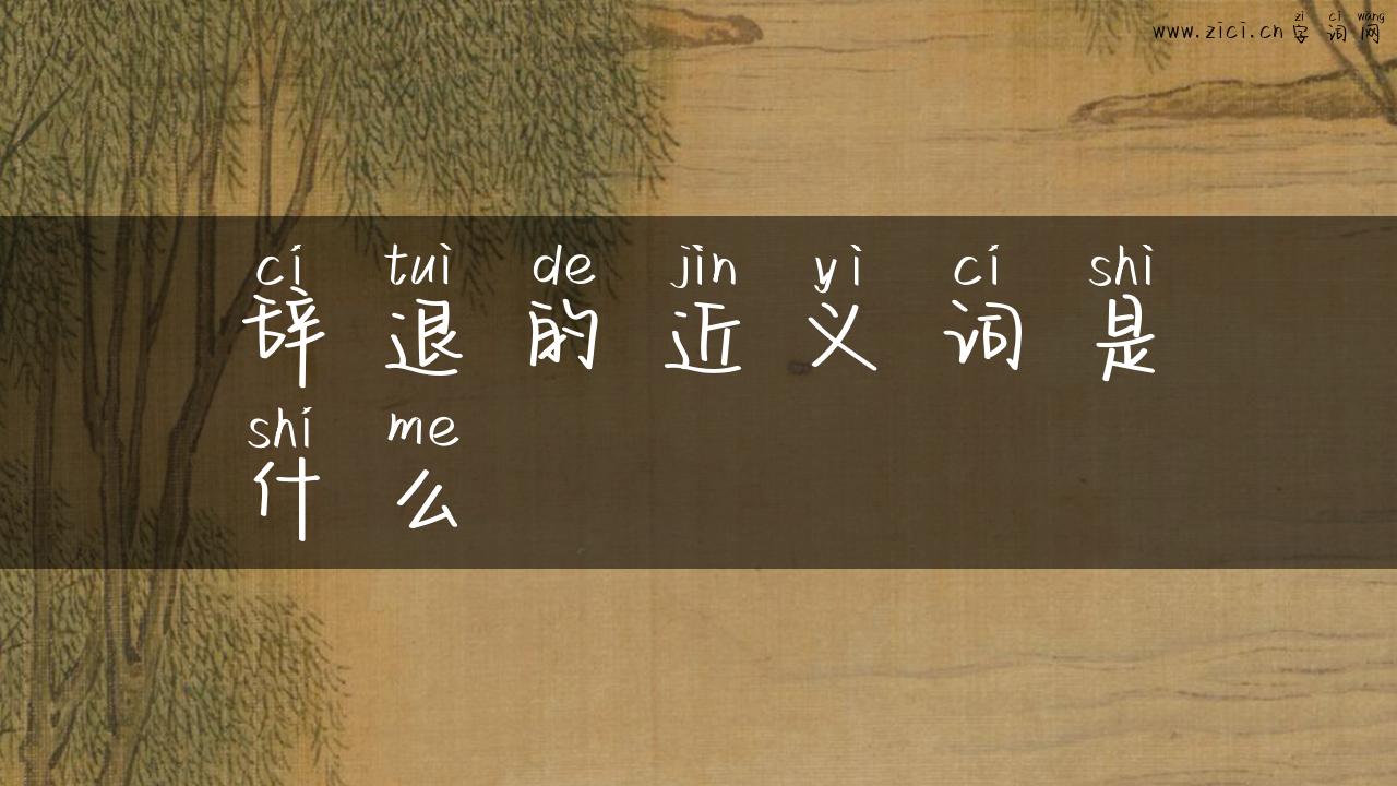 辞退的近义词是什么