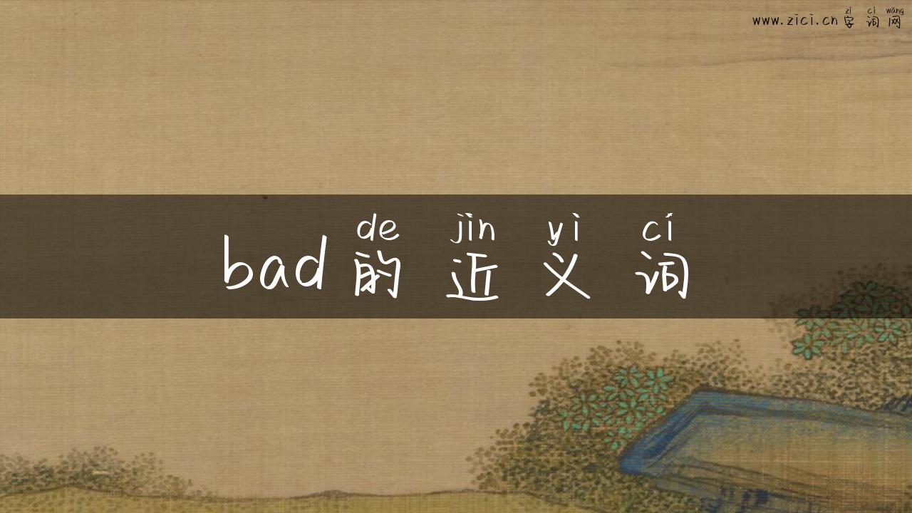 bad的近义词