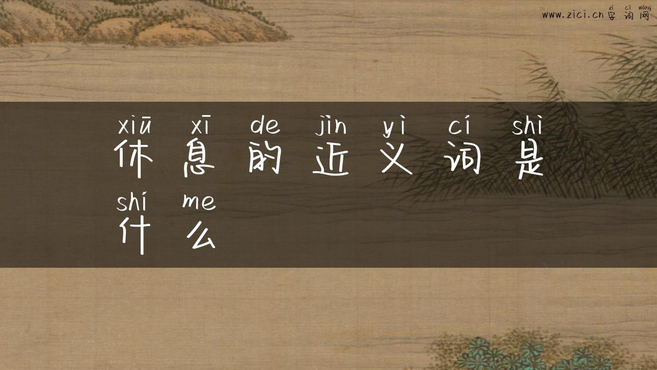 休息的近义词是什么