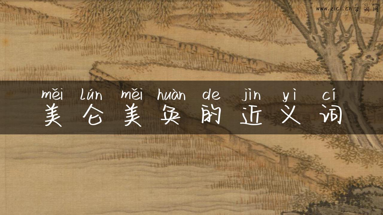 美仑美奂的近义词