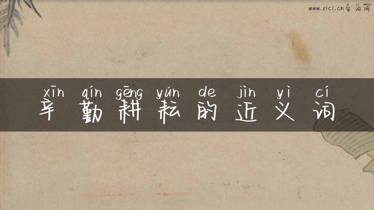 辛勤耕耘的近义词