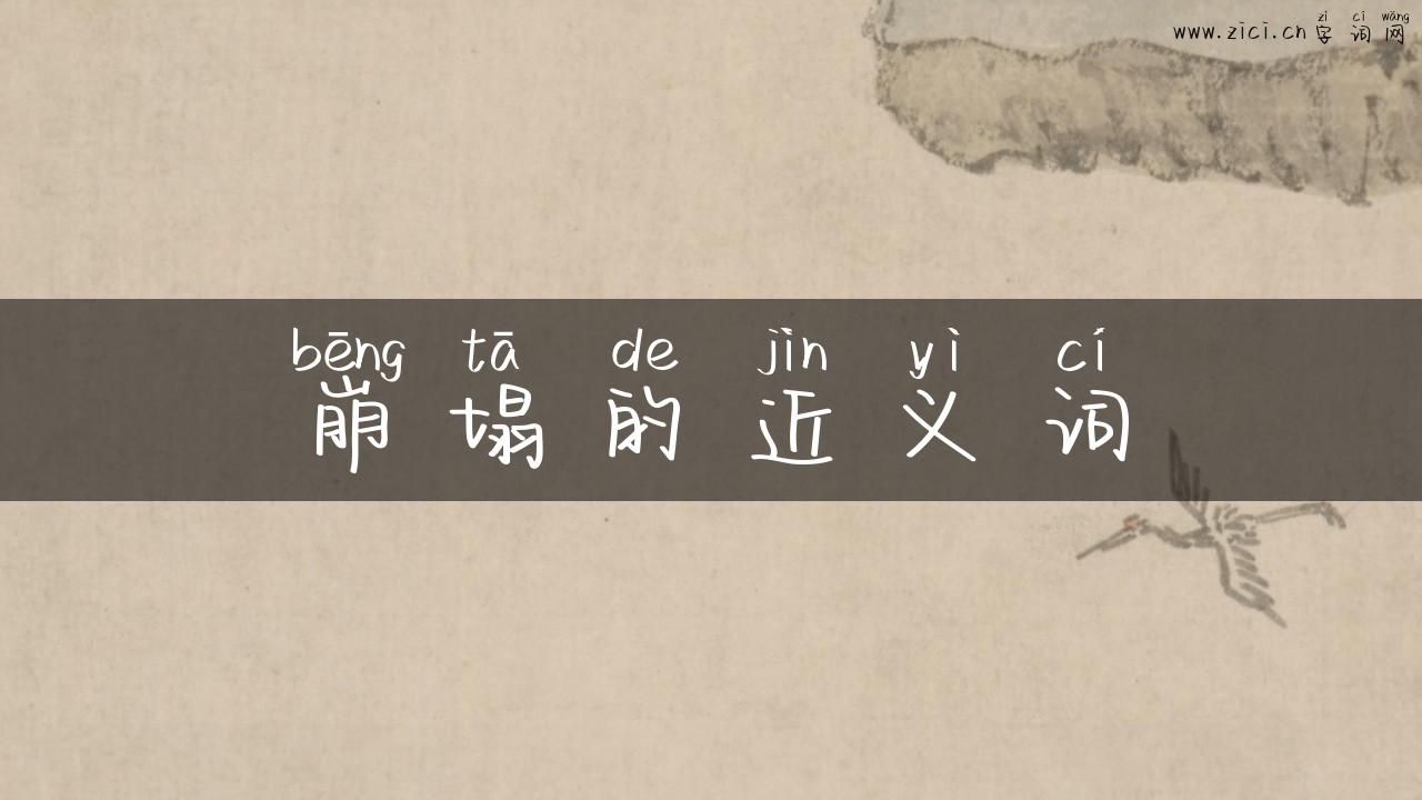崩塌的近义词