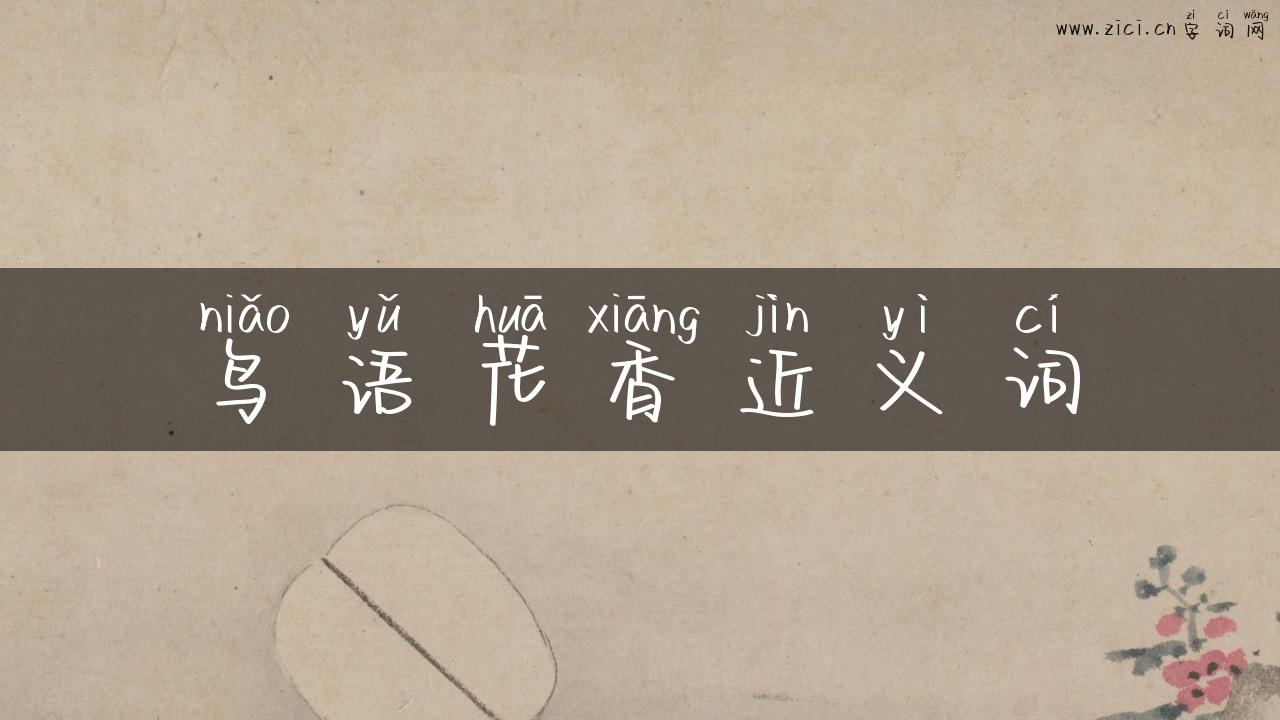 鸟语花香近义词