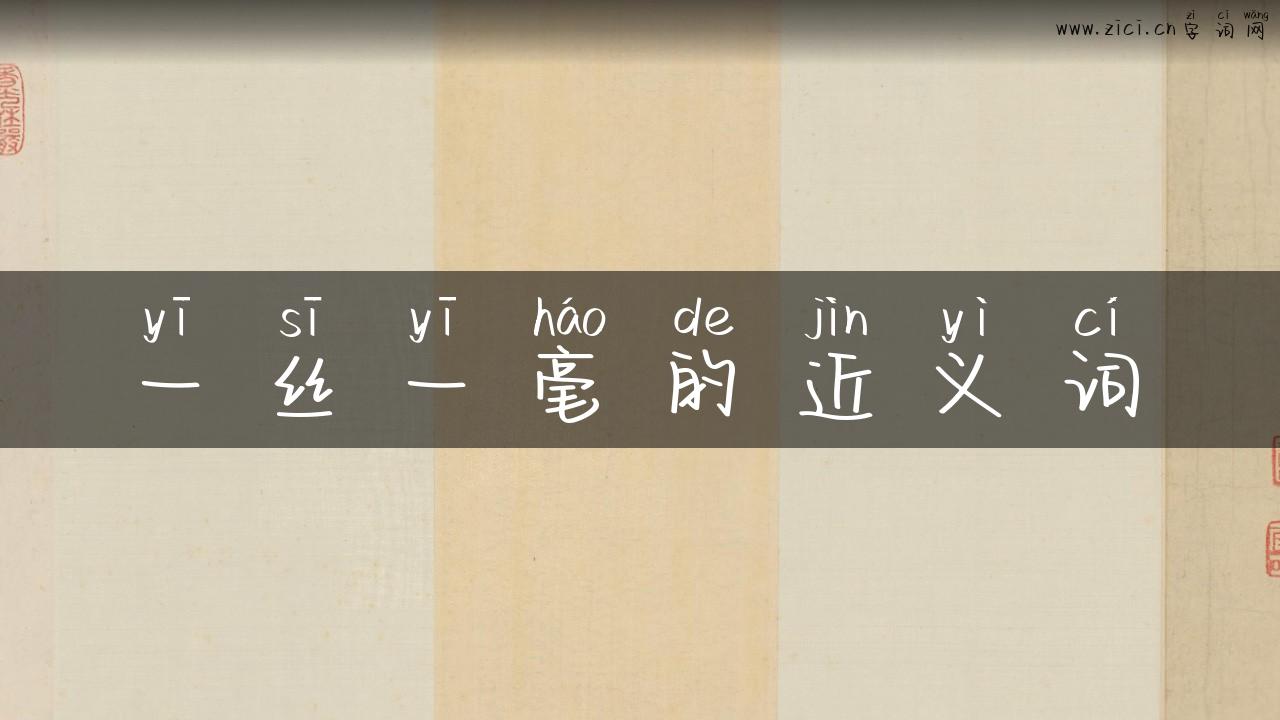 一丝一毫的近义词