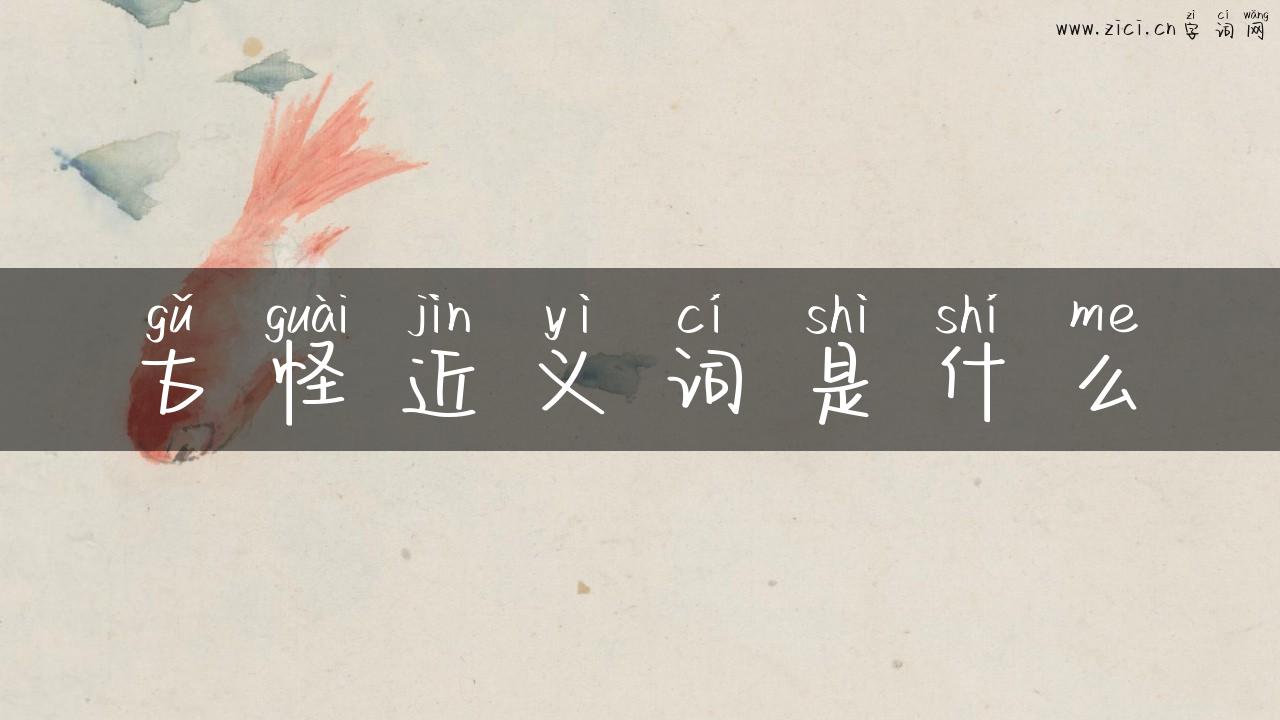 古怪近义词是什么