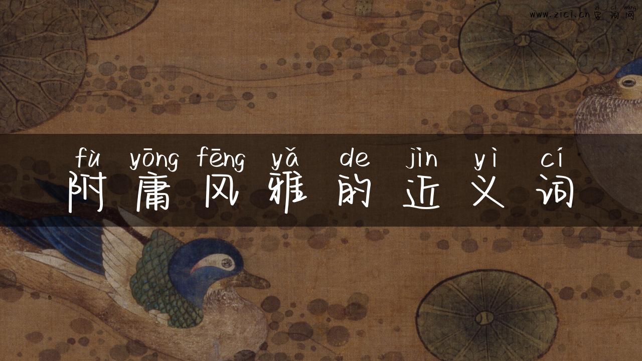 附庸风雅的近义词