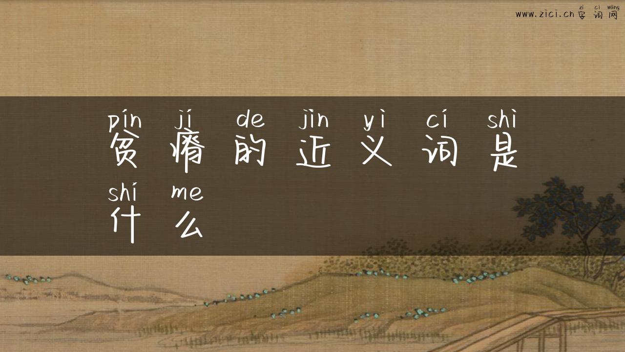 贫瘠的近义词是什么