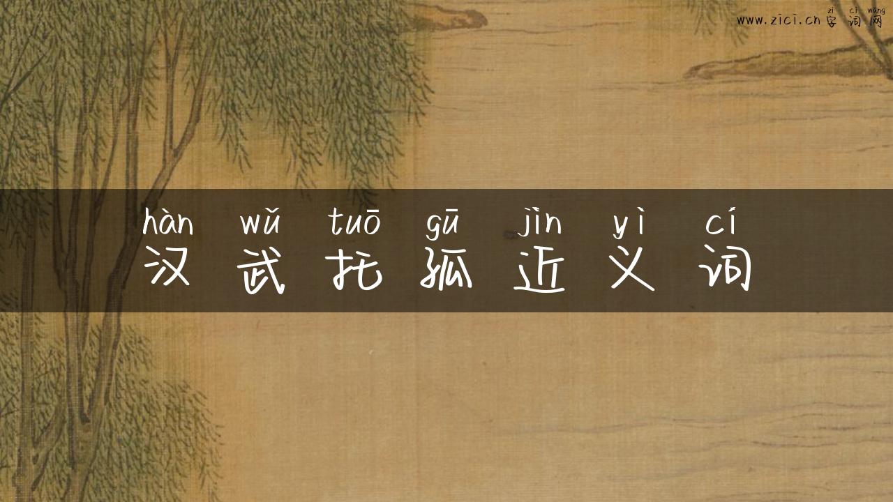 汉武托孤近义词