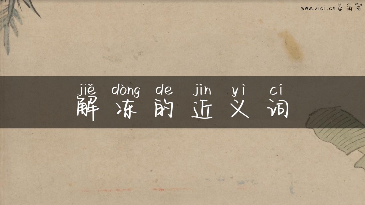 解冻的近义词