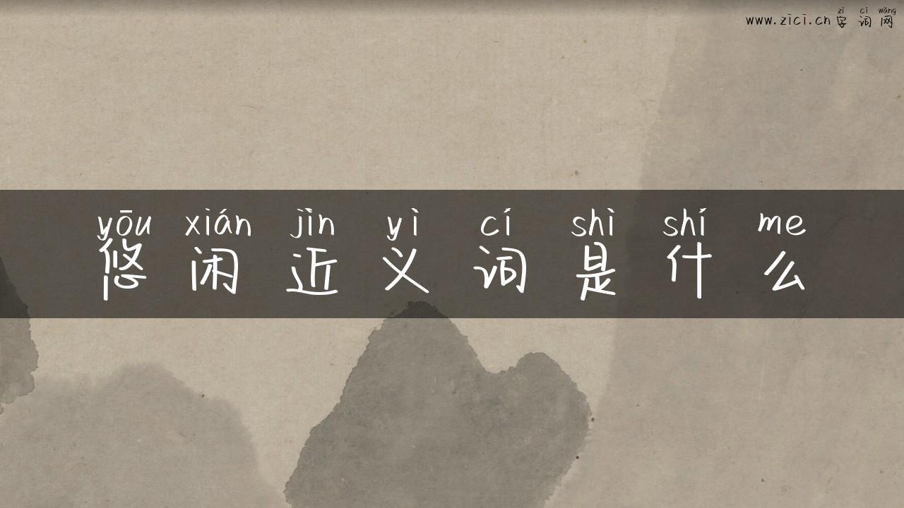 悠闲近义词是什么